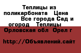 Теплицы из поликарбоната › Цена ­ 12 000 - Все города Сад и огород » Теплицы   . Орловская обл.,Орел г.